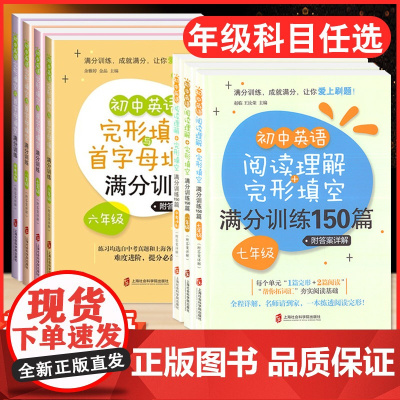 初中英语阅读理解与完形填空满分训练150篇六年级七年级八年级九年级首字母填空专项训练练习册上海社会科学院出版社