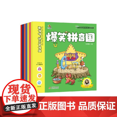 [赠拼读训练手册]爆笑拼音国 全8册 3-6岁 北教童趣著 幼小衔接 原创故事 学前教育 语言表达 阅读习惯 拼音音阶声