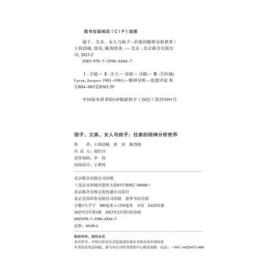 镜子、父亲、女人与疯子:拉康的精神分析世界/王润晨曦、张涛、陈劲骁