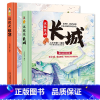 [2本]趣味历史(长城+故宫) [正版]奇趣中国动物王国百兽世界天气地理小百科这就是长城故宫历史趣读山海经英语单词3-6