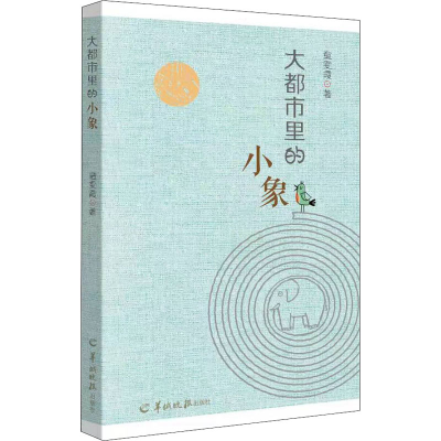 醉染图书大都市里的小象9787554308721