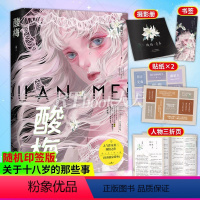 [正版]随机印签版酸梅小说 酸梅实体书 痛仰作者黄三关于十八岁校园成长青春文学爱情小说 酸梅书 赠江挽月三折页+摄影册