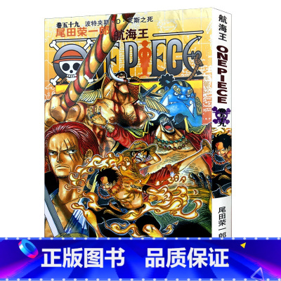 [正版]航海王第59册(卷五十九波特夹斯.D.艾斯之死) 尾田荣一郎著路飞/ONE PIECE海贼王漫画全套书日本