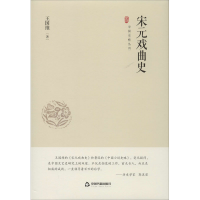 音像宋元戏曲史王国维