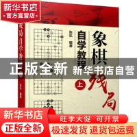 正版 象棋残局自学教程:上 张弘编著 企业管理出版社 9787516417