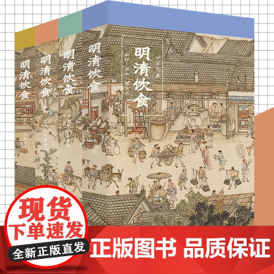 明清饮食:御膳宴饮日常食俗厨师食贩美食家艺术食器庖厨智慧从食自然到知风味 古代人们饮食习惯特色食谱 历史文化知识读物