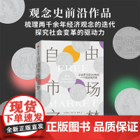 自由市场之梦 从古罗马到20世纪 一个观念的历史 雅各布·索尔 著 经济