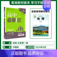 [高一上]地理必修第一册中图 高中通用 [正版]2025高中数学物理化学生物必修一人教版必修12RJ必修二三狂k重点高一