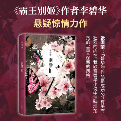 李碧华:胭脂扣