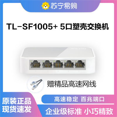 普联(TP-LINK)5口百兆交换机4口监控网络网线分线器 家用宿舍分流器 TL-SF1005+