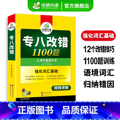 专八指南+专八改错 [正版]专八改错1100题专项训练书备考2025英语专业八级改错强化词汇tem8搭历年真题试卷单词阅