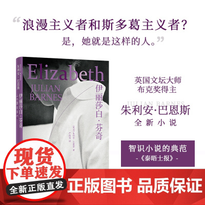伊丽莎白·芬奇 巴恩斯作品 布克奖得主英国文坛巨匠巴恩斯全新小说英国现代长篇小说智性恋历史爱情哲学宗教福楼拜的鹦鹉译林正