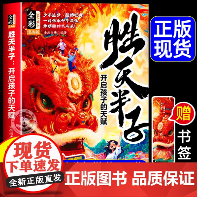 [抖音同款]漫画版胜天半子正版书籍 漫画儿童开悟权谋智慧大全锻炼强者思维语言训练培养孩子领导协作抗挫力铸就博弈心理学书