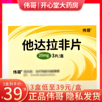 伟哥 他达拉非片 20mg*3片/盒 男性药品男人性药男科用药它达拉菲它达拉非片它达拉菲旗舰店正品成人用品国产片剂