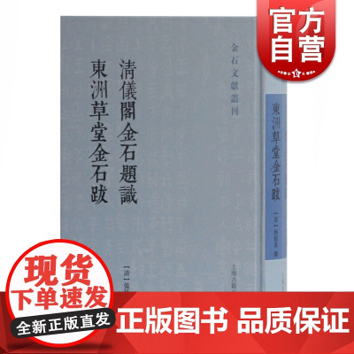 正版 清仪阁金石题识 东洲草堂金石跋 张廷济 何绍基撰著 金石学著作 上海古籍出版社