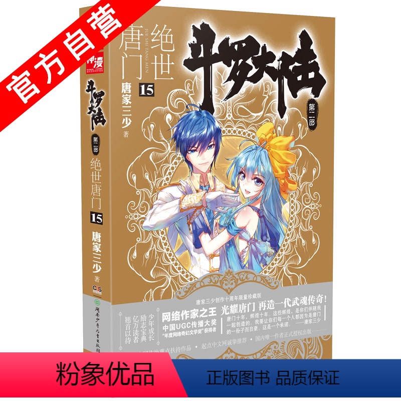 [正版] 斗罗大陆2第二部绝世唐门15 唐家三少著 斗罗大陆全套终/极斗罗龙王传说 玄幻青春文学小说书籍 唐家三少长篇