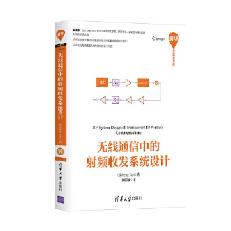 正版新书]无线通信中的射频收发系统设计顾其诤9787302430506