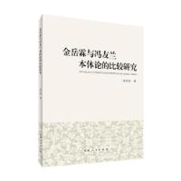 音像金岳霖与冯友兰本体论的比较研究赵庆灿 著