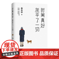 时间真好 抚平了一切