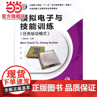 模拟电子与技能训练(任务驱动模式)(全国技工院校“十二五”系列规划教材 .工)