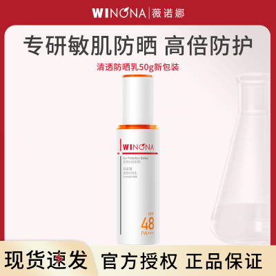薇诺娜WINONA清透防晒乳SPF48PA+++50g二代(新包装)敏肌防晒安心防晒红晒伤