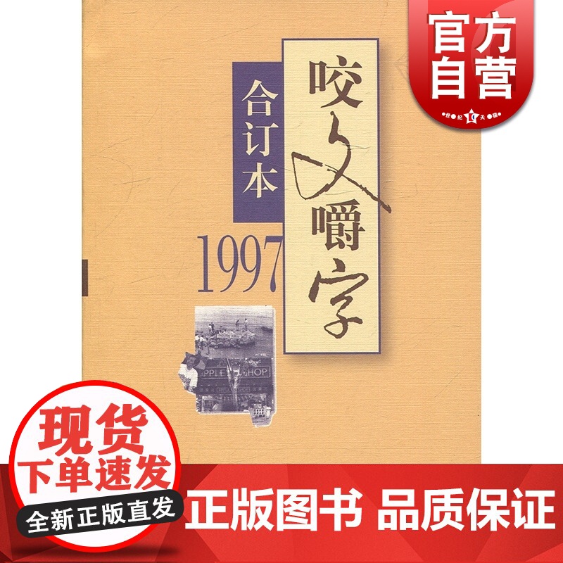 1997年《咬文嚼字》合订本(平)咬文嚼字编辑部编 社会科学图书 语言文字学 汉语规范 上海文艺出版社