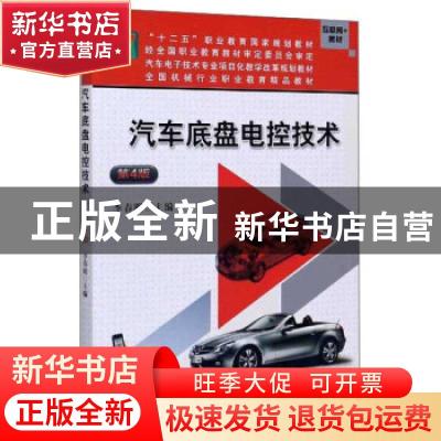 正版 汽车底盘电控技术(第4版互联网+教材汽车电子技术专业项目化