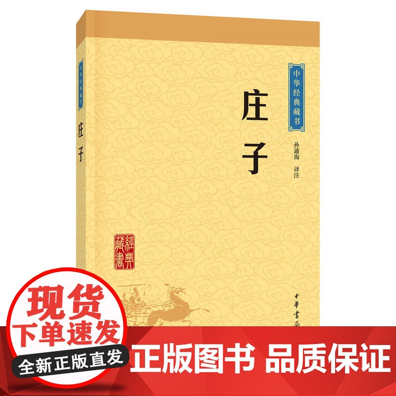 庄子 中华经典藏书 升级版 孙通海译注 中华书局出版 了解庄子的思想与文化 更好地学习传统文化 促进自我发展 正版书籍