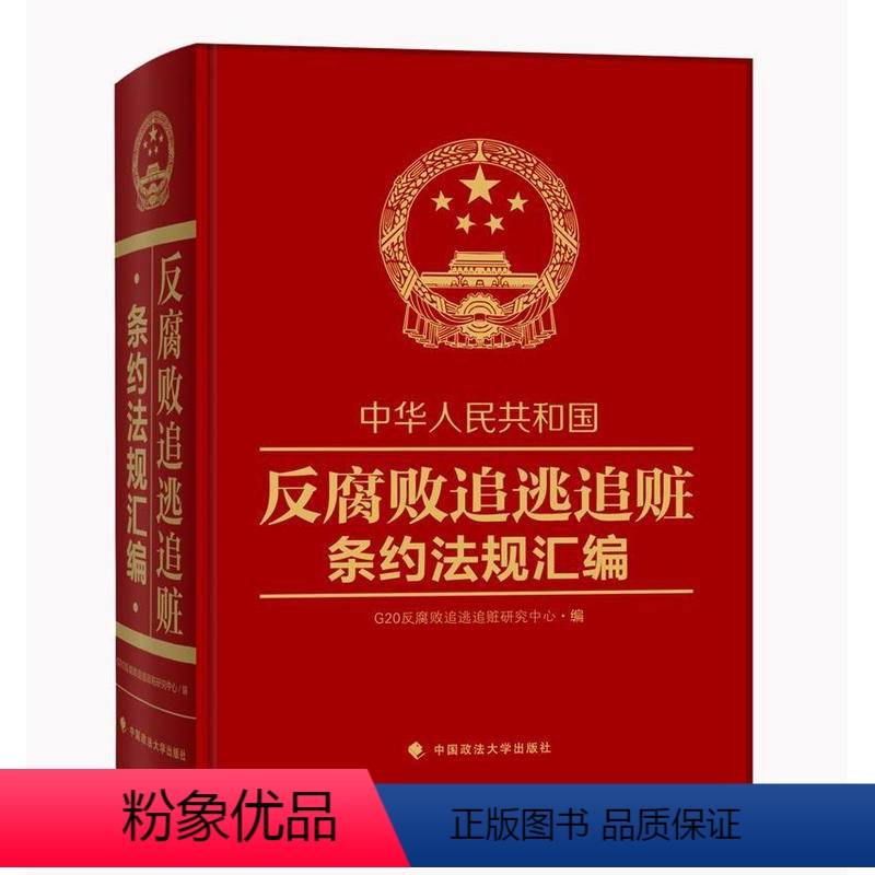 [正版]中华人民共和国反腐败追逃追赃条约法规汇编反腐败追逃追赃研究中心刑法司法协助汇 书法律书籍