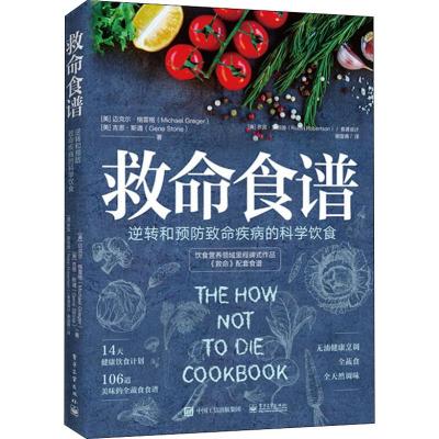 [正版新书]救命饮食:救命+救命食谱(套装共2册)健身与保健 保健食谱 饮食健康 常见病预防食疗食谱健康饮食书 科学