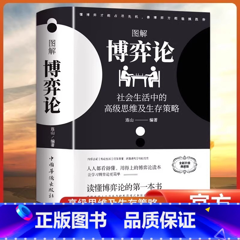 图解博弈论 [正版]图解博弈论经济学理论博弈论与生活囚徒困境投资公司理财知识社会管理学入门书籍宏微观经济学基础学金融学书