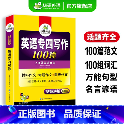 专四指南+专四写作 [正版]英语专四写作100篇专项训练书备考2025新题型英语专业四级作文tem4历年真题试卷语法与词