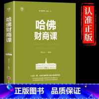 [单册]哈佛财商课 [正版]哈佛财商课 商业经营财商思维书籍受益一生的投资理财金融成功教育创业管理经营销售改变自己思考致