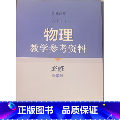 [正版]普通高中物理教学参考资料 必修 第一册[1版1次]