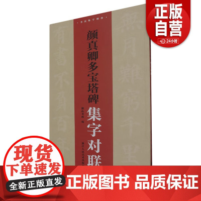 多宝塔碑集字对联 集字创作100副颜体楷书原碑帖古帖集字对联春联门联楹联作品集成人初学者楷书毛笔书法入门临摹教程练字帖z