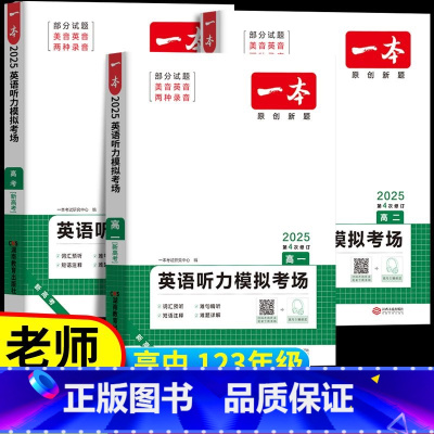[新高考]英语听力 高中一年级 [正版]2024一本新高考高一高二听力英语听力理解高一英语模拟考场听力突破专项训练高一高