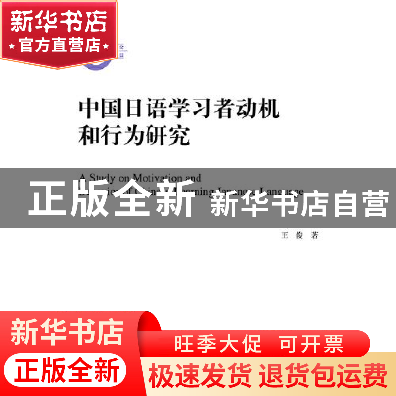 正版 中国日语学习者动机和行为研究 王俊 浙江大学出版社有限责