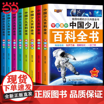 中国少年儿童百科全书注音版全8册十万个为什么一年级二三8-10岁小学生课外阅读书籍拼音动物植物军事宇宙科学常识幼儿少儿