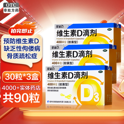 新效期3盒]星鲨D维生素D滴剂(胶囊型)30粒 3盒 用于预防和治疗维生素D缺乏症 如佝偻病