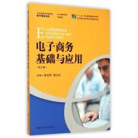 正版新书]电子商务基础与应用(第2版)/嵇美华/21世纪高职高专规