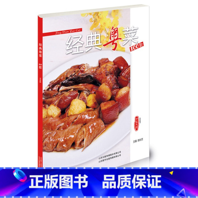 [正版]经典粤菜100款 家常菜 菜谱 中国大厨图书