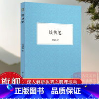 谈执笔 [正版]谈执笔 艺文志 项翔高著 书法学习之指法、腕法、肘法 解析执笔之肌理运动 含沈尹默《执笔五字法》