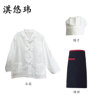 淇悠玮 长袖厨师服3件套 QT-08 套