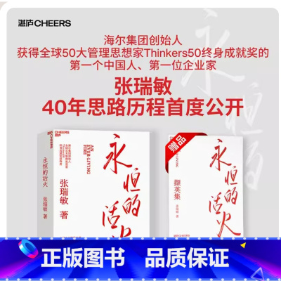 [正版]新东方直发!永恒的活火张瑞敏 海尔集团创始人 出版 重磅力作 中国企业管理之道与实践的探索与演进经营图书书籍火