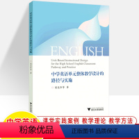 [正版]中学英语单元整体教学设计的路径与实施 梁美珍 核心素养教学目标评估证据课堂实践案例活动 初高中教师用书教研参