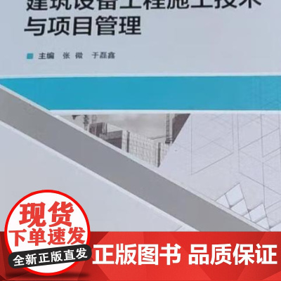建筑设备工程施工技术与项目管理 9787562970903 武汉理工大学出版社 张微 于磊鑫 主编