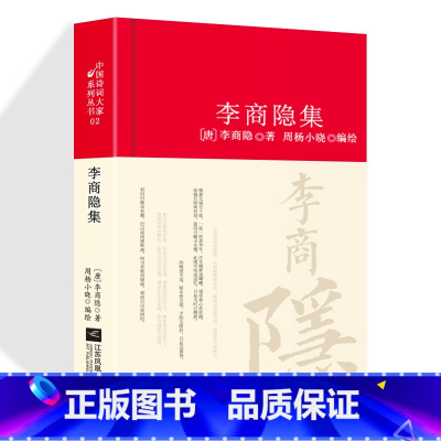 [正版]李商隐诗全编集解 中国古诗词大全集唐诗宋词鉴赏赏析中国古代文化常识唐诗宋词 初高中生古典文学原文译文注释赏析阅