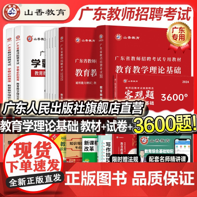 山香教育广东省教师招聘考试2025新版广东教师考编用书历年真题教材3600教综中小学教育教学理论综合基础知识试卷语文数学