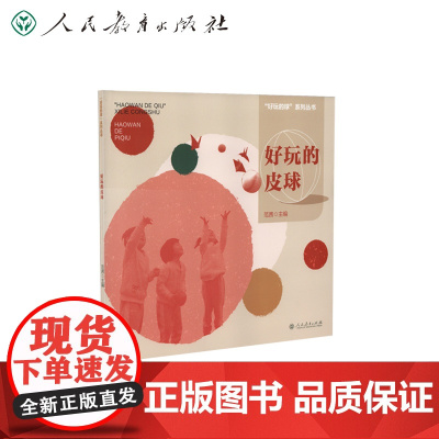 好玩的球系列丛书 好玩的皮球