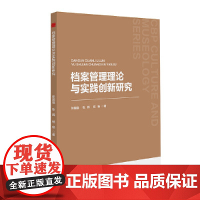 中书文博— 档案管理理论与实践创新研究 张国强 中国书籍出版社 正版书籍